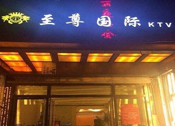 同安哪个KTV少爷男模妹子服务好-至尊国际KTV消费价格服务点评