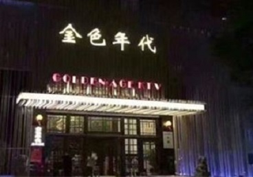 同安KTV陪唱男公关哪家最便宜-金色年代KTV便宜消费点评